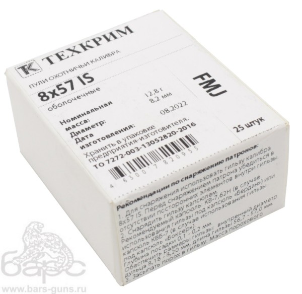 Пуля 8х57 IS FMJ 12,8 пачка